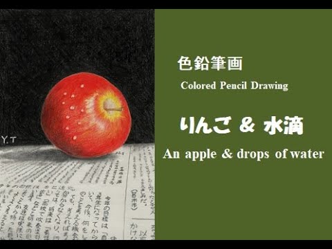 色鉛筆画】りんご＆水滴 How to draw drops of water with an