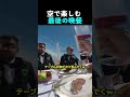 空で楽しむ最後の晩餐