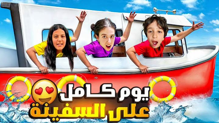 علي بيخاف كتير من الطلعة على السفينة .كيف اتحدى خوفوا .صار معنا حادث بالطريق وكنا رح نغرق
