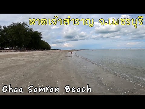 หาดเจ้าสําราญ จ.เพชรบุรี | Chao Samran Beach Phetchaburi หลังคลายล็อกดาวน์ กันยายน 64 หาซื้อของฝาก