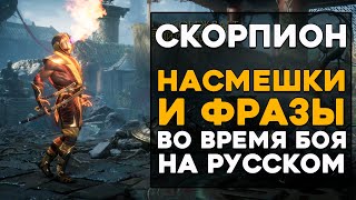 Скорпион - Все фразы и насмешки во время боя на Русском языке в Mortal Kombat 11 Ultimate (Субтитры)