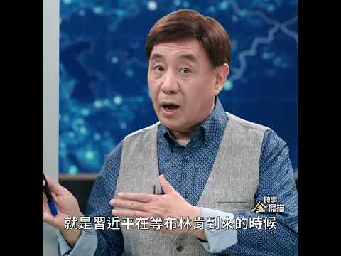 习近平神祕步法 表达出啥内心？｜时事金扫描金然