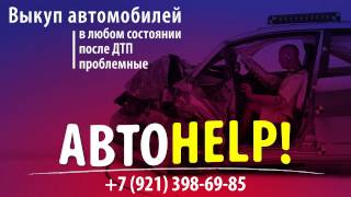 Город Сосновый Бор. Выкуп автомобиля в любом состоянии! Автохелп. Город Сосновый Бор. Выкуп автомобиля в любом состоянии! Автохелп.