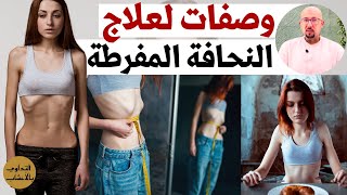 وصفات طبيعية لعلاج النحافة المفرطة والزيادة في الوزن طبيعيا وصفات الدكتور عماد ميزاب Dr Imad Mizab