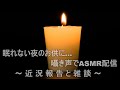 【ASMR】眠れない夜のお供に...囁き声で近状報告と雑談【配信】