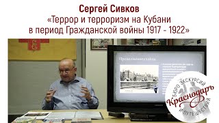 Террор и терроризм на Кубани и Черноморье в годы Гражданской войны (1917 - 1922)