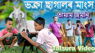 Assamese funny telsurar video,||ভক্ৰা ছাগালৰ মাংস||2022 new funny video||তামাম জমনি||Comedy Assam