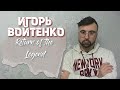 ПРО ИГОРЯ ВОЙТЕНКО и ХЕЙТЕРОВ. Return of the legend.