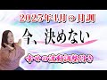 【4月の運勢】2025年4月【月訓】’今、決めない’’