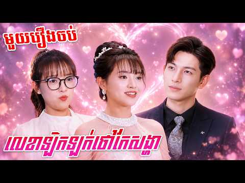មួយរឿចប់ លេខាឡិកឡក់ថៅកែសង្ហា