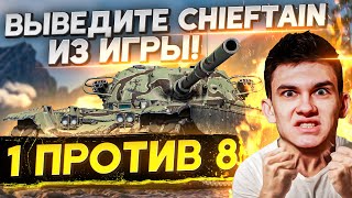 1 ПРОТИВ 8 - ВЫВЕДИТЕ T95/FV4201 Chieftain ИЗ ИГРЫ! видео