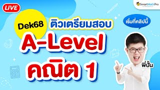 A-Level คณิต 1 - แนะแนว + ติวฟรี #Dek68 | คณิตศาสตร์ By พี่ปั้น SmartMathPro