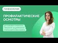 С какого возраста и почему девочкам важно наблюдаться у гинеколога?