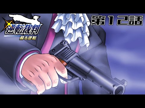 【容疑者は】逆転裁判 第12話【あの男！？】