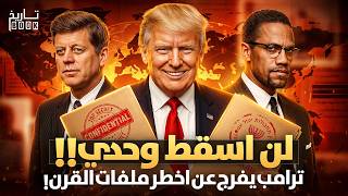 ترامب يتحدى الدولة العميقة ويفتح الصندوق الأسود لأمريكا بعد فضيحة ابستين!!