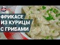 Как приготовить фрикасе из курицы с грибами? Рецепт фрикасе.