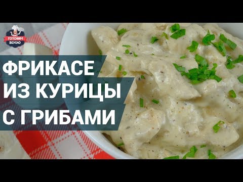 Как приготовить фрикасе