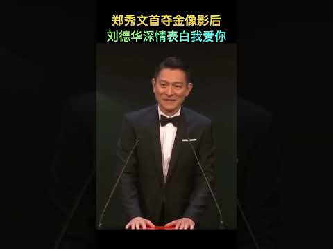 鄭秀文首奪金像影后，劉德華深情表白“我愛你”！