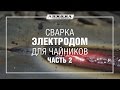 Сварка электродом для чайников (Часть 2)