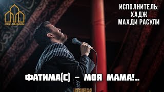 Хадж Махди Расули – \