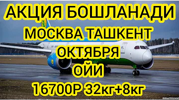 МОСКВА УЗБЕКИСТАН АВИАБИЛЕТЫ 2023. МОСКВА УЗБЕКИСТАН АВИАБИЛЕТ НАРХЛАРИ 2023. ОКТЯБРЯ МЕСЯЦ ЦЕНЫ.