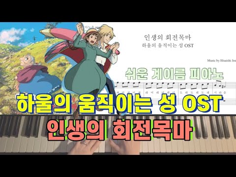 人生のメリ-ゴ-ランド (인생의 회전목마) (다장조, 쉬운 계이름 악보) - 하울의 움직이는 성 OST