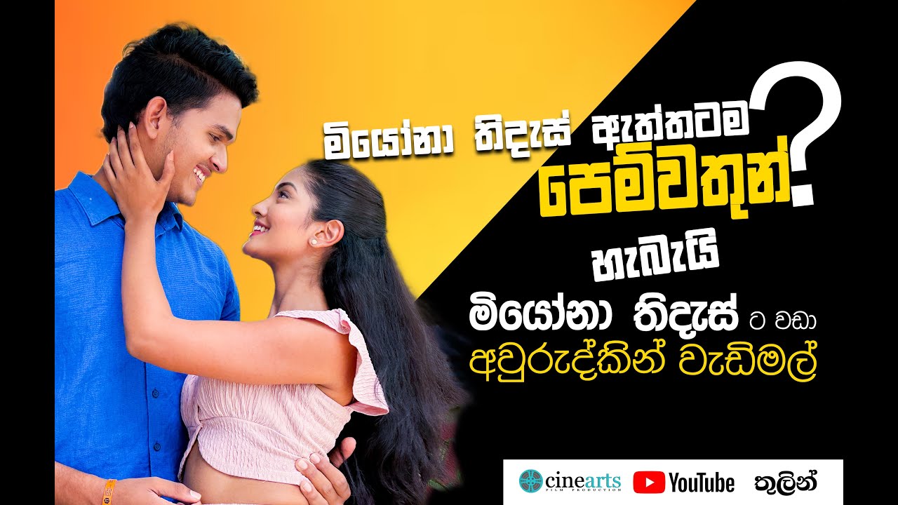 හැමෝම ආදරේ කරන මියෝනා මොනවද මේ කියන්නේ | Hiripoda wessa - Cinearts Film