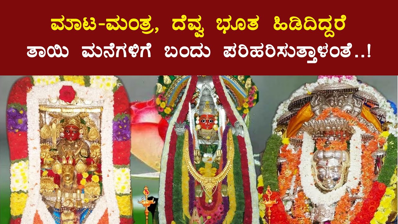 ಮಾಟ-ಮಂತ್ರ, ದೆವ್ವ-ಭೂತ ಹಿಡಿದಿದ್ದಾರೆ ತಾಯಿ ಮನೆಗೆ ಬಂದು ಪರಿಹರಿಸುತ್ತಾಳಂತೆ! -- SAGASANDRA KEMPAMMA DEVI