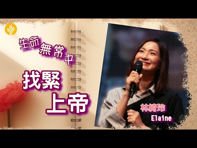 掌管人生四季的上帝 - 中年篇  林綺玲Elaine