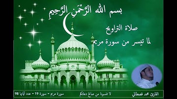 تلاوة خاشعة لسورة مريم من صلاة التراويح للقارئ محمد قصطالي Kastali - Salat Taraweeh 2016 -1437