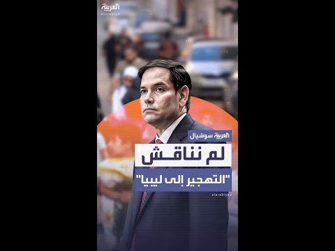 وزير الخارجية الأميركي واشنطن لم تناقش ترحيل الفلسطينيين إلى ليبيا