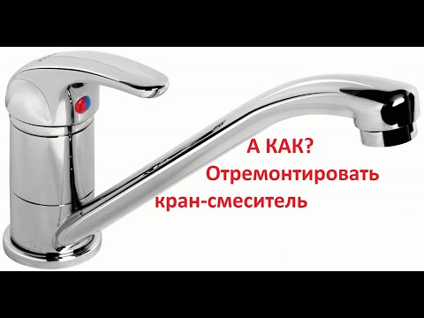 Ремонт смесителя за 5 минут. Справится даже домохозяйка