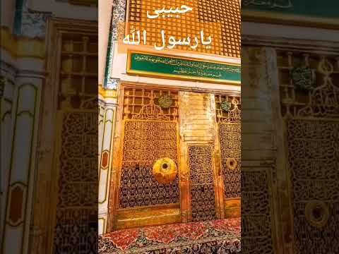 حبیبی یارسول الله