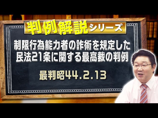 昭和60年行政関係判例解説 判例解説シリーズ#12（民法編）〈制限行為能力者の詐術を規定した民法