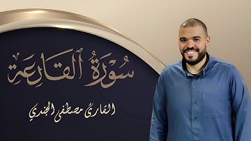 استمع إلى سورة القارعة بصوت القارئ مصطفى الجندي بجودة عالية | تلاوة مميزة