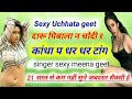 NEW SEXY MEENA GEET || FULL SEXY MENA UCHATA SONG || UCHATA sexy SONG 2022 || NEW SEXY SONG 2022 _