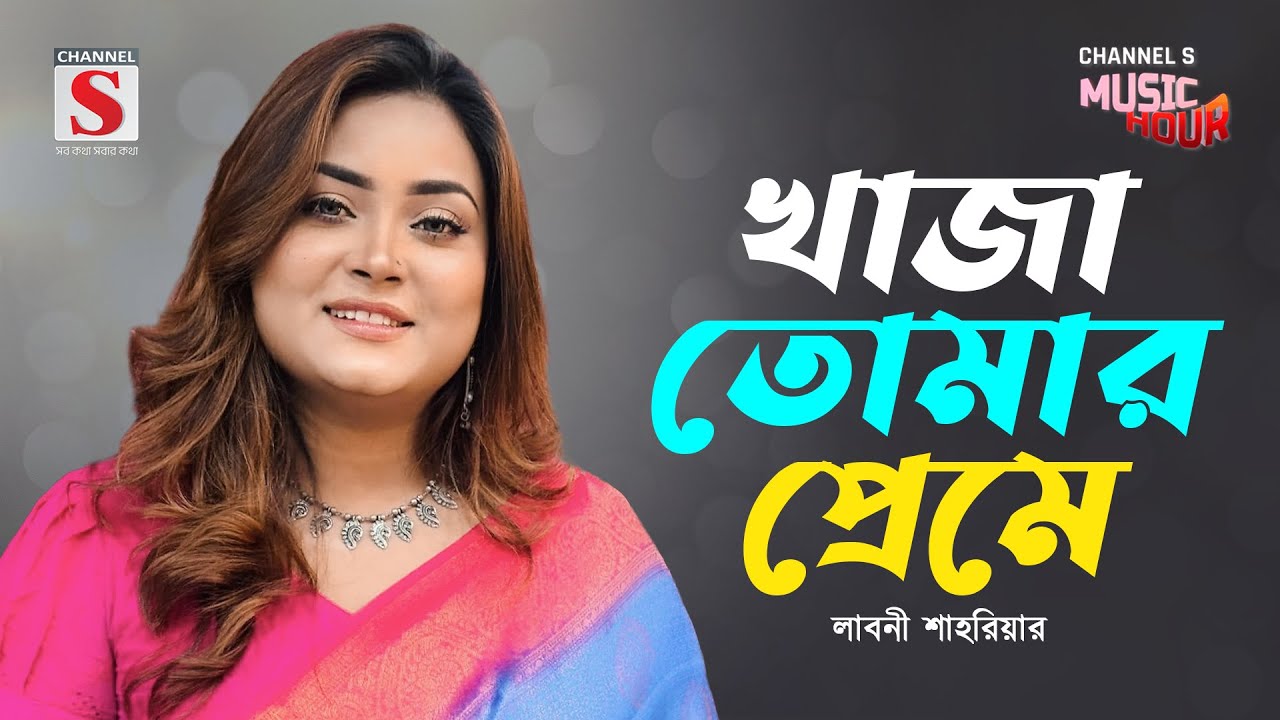 খাজা তোমার প্রেমে | Khaja Tomar Preme | Laboni Shahriar | Channel S Music Hour | Bangla Gaan 2025