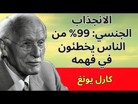 الانجذاب الجنسي 99 من الناس يفهمونه بشكل خاطئ كارل يونغ