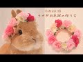 【100均DIY】うさぎ用花冠の作り方♡