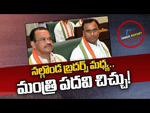 Political War Between Venkat Reddy & Raj Gopal Reddy నల్గొండ బ్రదర్స్ మధ్య..మంత్రి పదవి చిచ్చు! |ZEE - ZEE24TELUGUNEWS