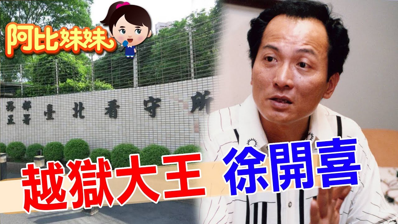 那年1壺茶+棉被"逃出台北看守所"！「越獄大王」徐開喜 【