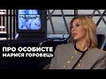 МАРИСЯ ГОРОБЕЦЬ  | "ПРО ОСОБИСТЕ" з Наталкою Фіцич