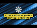 З Днем Національної поліції України!