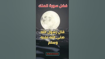 فضل سورة الملك