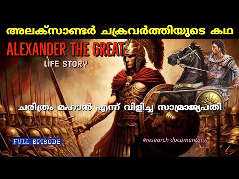 അലക്‌സാണ്ടർ എന്ന ഇതിഹാസം | History of Alexander the Great| greek history |Malayalam | Full Episode