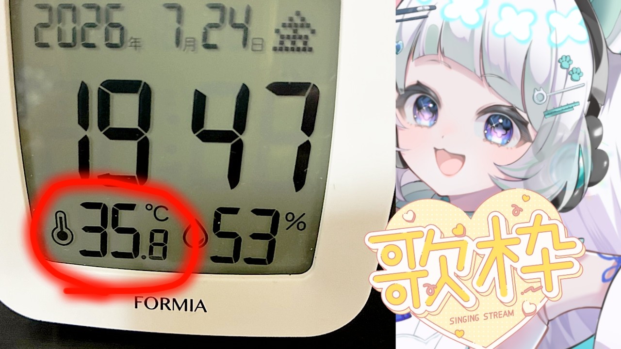 【#歌枠 】35℃の部屋から配信中!暑くてがんばれない日の歌枠⚛️🌐初見さんROM歓迎🌸花彩音_3kHz【#新人vtuber #作業用bgm 】