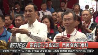 1060503觀天下新聞HD03 汐止區拍通靈少女跟著紅 市長濟德宮參拜