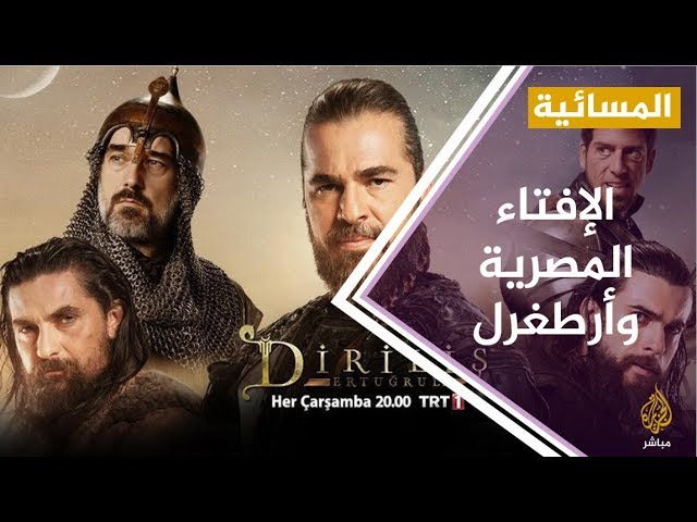 الإفتاء المصرية تتحدى مسلسل "أرطغرل" وحملات سخرية على مواقع التواصل