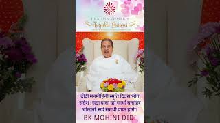 दीदी मनमोहिनी स्मृति दिवस भोग संदेश   सदा बाबा को साथी बनाकर चोल तो सर्व समर्थी प्राप्त होगी