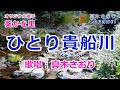 ひとり貴船川 (葵かを里)唄/真木さおり